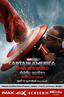 Captain America: Brave New World - กัปตัน อเมริกา: ศึกฮีโร่จักรวาลใหม่