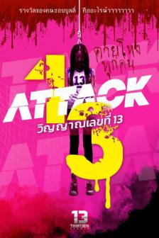 Attack 13 - แอทแทค วิญญาณเลขที่ 13