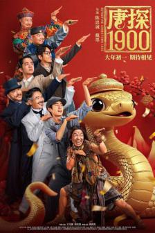 Detective Chinatown 1900 - แก๊งม่วนป่วนอเมริกา