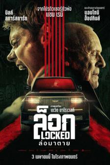 Locked - ล็อกล่อมาตาย