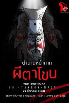 The Legend Of Phi Tha Khon Mask - ตํานานหน้ากากผีตาโขน