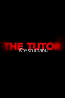 The Tutor - พี่วรรณมาสอน