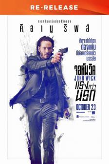 John Wick Re-Release - จอห์น วิค แรงกว่านรก Re-Release