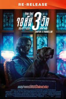 John Wick: Chapter 3 Re-Release - จอห์น วิค แรงกว่านรก 3 Re-Release