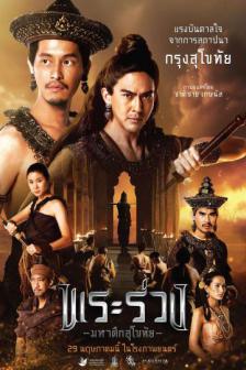 Phra Ruang : Rise of the Empire - พระร่วง..มหาศึกสุโขทัย
