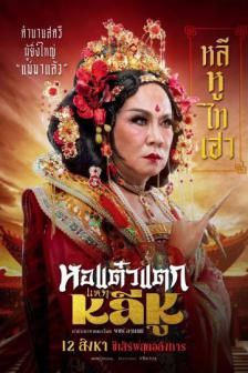 Hor Taew Tak Hake Lee Hoo - หอแต๋วแตก แหกหลีหู