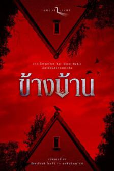 Kang Baan - ข้างบ้าน