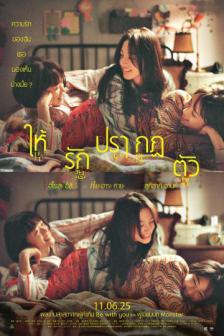 Unreachable - ให้รักปรากฏตัว