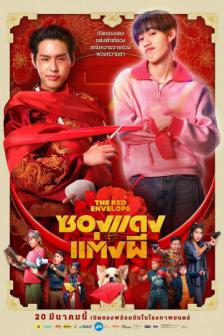 The Red Envelope + Delete Scene - ซองแดงแต่งผี + Delete Scene
