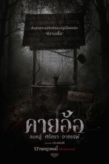 Khai Or - คายอ้อ