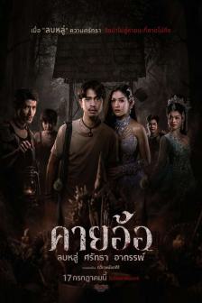 Khai Or - คายอ้อ ลบหลู่ ศรัทธา อาถรรพ์