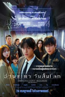 Omniscient Reader: The Prophecy - อ่านชะตาวันสิ้นโลก