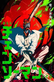 Chainsaw Man The Movie: Reze Arc - เชนซอว์ แมน เดอะ มูฟวี่ เรื่องราวของเรเซ่