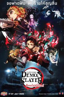 Kimetsu no Yaiba Mugen Train - ดาบพิฆาตอสูร เดอะมูฟวี่ ศึกรถไฟสู่นิรันดร์
