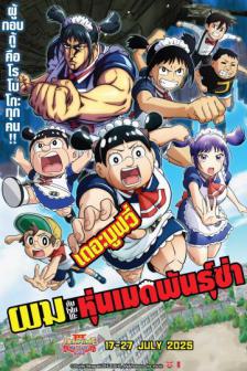 Me And ROBOCO THE MOVIE - ผมกับโรโบโกะ หุ่นเมดพันธุ์ซ่า