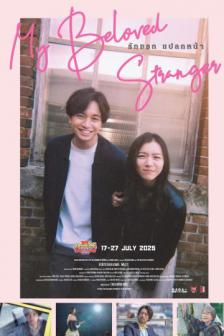My Beloved Stranger - รักแรก แปลกหน้า