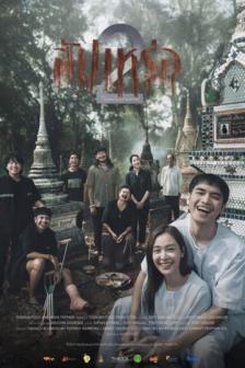 Sup Pa Rer 2 - สัปเหร่อ 2