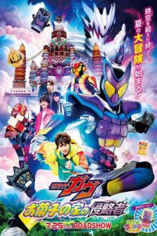 Masked Rider Gavv The Movie - มาสค์ไรเดอร์ กาบุ เดอะมูฟวี่ ศึกบุกบ้านขนมหวาน