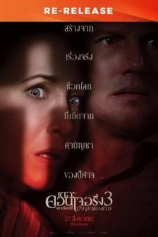The Conjuring: The Devil Made Me Do It [RE] - เดอะ คอนเจอริ่ง คนเรียกผี 3 มัจจุราชบงการ [RE]
