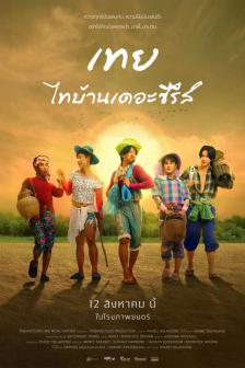 NANCY BOY - เทย ไทบ้านเดอะซีรีส์