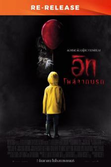 It Re-release - อิท โผล่จากนรก Re-release