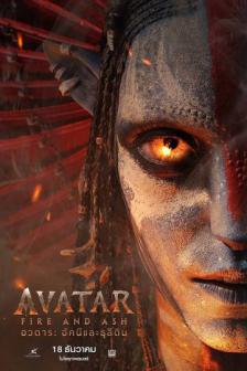 Avatar: Fire and Ash - อวตาร: อัคนีและธุลีดิน