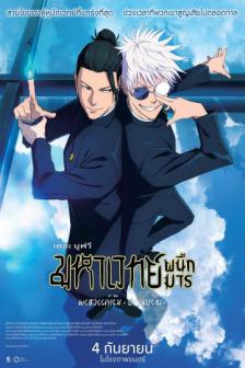 JUJUTSU KAISEN : Hidden Inventory Premature Death - มหาเวทย์ผนึกมาร เดอะมูฟวี : พรสวรรค์เร้น อกาลมรณะ