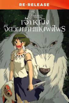 Princess Mononoke Re-release - เจ้าหญิงจิตวิญญาณแห่งพงไพร Re-release