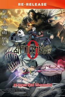 Jujutsu Kaisen 0 Re-release - มหาเวทย์ผนึกมาร ซีโร่ Re-release