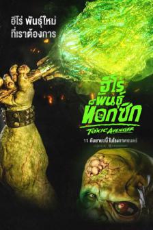 The Toxic Avenger - ฮีโร่พันธุ์ท็อกซิก