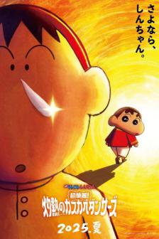Shin chan : Super Hot The Spicy Kasukabe Dancers