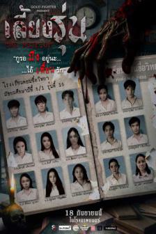 The Reunion - เลี้ยงรุ่น